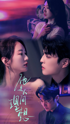 他是人间理想（77集）不用花钱看全剧