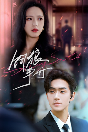 饲狼手册（60集）短剧免费看全集