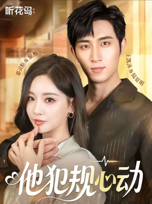 他犯规心动(71集) 他犯规心动(71集)短剧推荐上热门