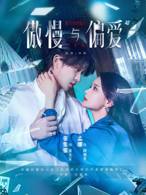 傲慢与偏爱(71集) 傲慢与偏爱(71集)每天短剧分享