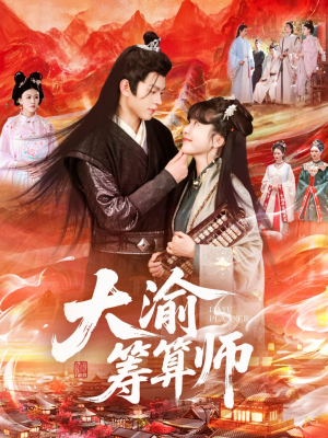 大渝筹算师(105集) 大渝筹算师(105集)在哪个平台看好