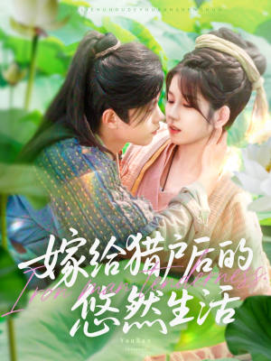 嫁给猎户后的悠然生活（125集）零花钱看整部剧