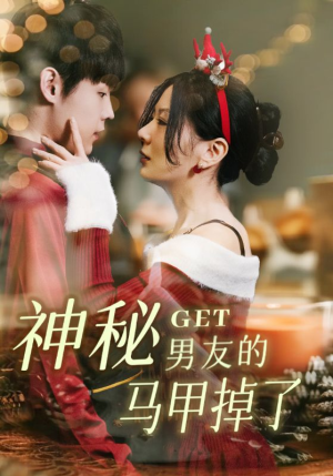 神秘男友的马甲掉了(31集) 神秘男友的马甲掉了(31集)古装热门短剧