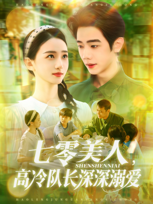 七零美人高冷队长深深溺爱（96集）热门爆款短剧