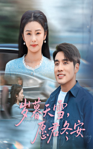 岁暮天雪愿君冬安（51集）好看又上头短剧