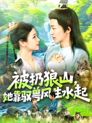 被扔狼山她靠驭兽风生水起（100集）在哪看