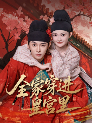 全家穿进皇宫里(62集) 全家穿进皇宫里(62集)全集免费观看