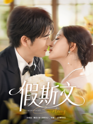 假斯文（80集）精彩短剧分享