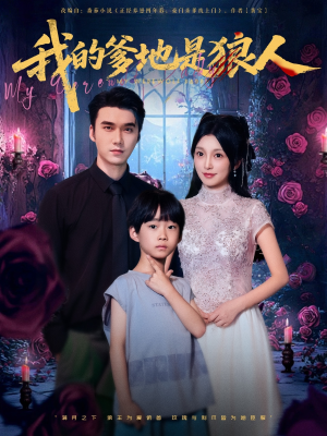 我的爹地是狼人(78集) 我的爹地是狼人(78集)好看的短剧来了