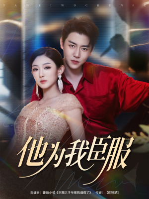 他为我臣服（60集）真的好看吗