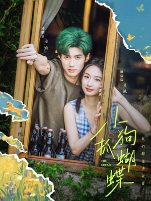 小狗抓蝴蝶（75集）热门短剧推荐。