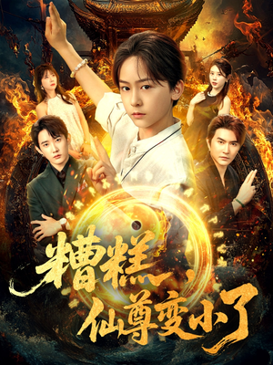 糟糕仙尊变小了（62集）网络小短剧