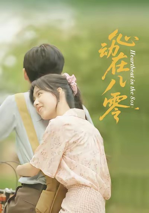 心动在八零（50集）热门爆款短剧