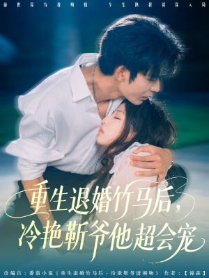 重生退婚竹马后冷艳靳爷他超会宠(66集) 重生退婚竹马后冷艳靳爷他超会宠(66集)短剧视频分享