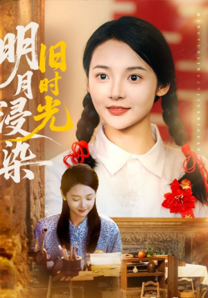 明月浸染旧时光（79集）高清无码免费看