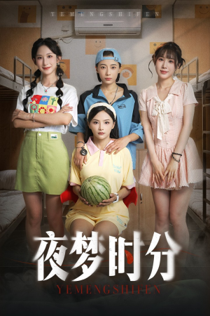 夜梦时分(55集) 夜梦时分(55集)火热短剧抢先看