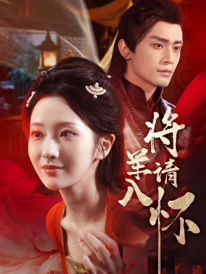 将军请入怀（55集）最新热剧免费看