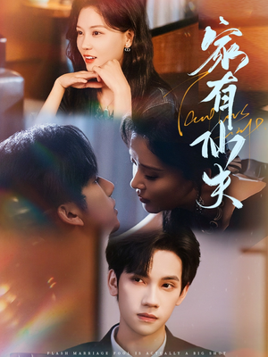 家有仙夫（75集）最近很火的短剧