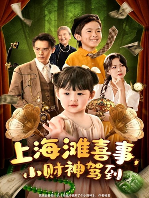 上海滩喜事小财神驾到（80集）古代短剧推荐
