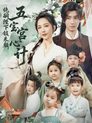 绝嗣陛下锁朱颜五宝宫心计（60集）每天短剧分享