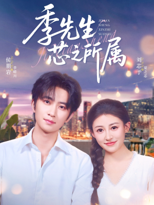 季先生芯之所属（79集）好看短剧推荐