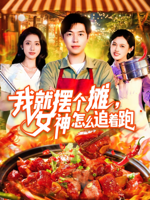 我就摆个摊女神怎么追着跑(91集) 我就摆个摊女神怎么追着跑(91集)爆款短剧追不停