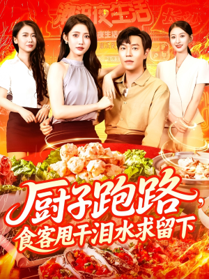 厨子跑路食客甩干泪水求留下（75集）真的太精彩了