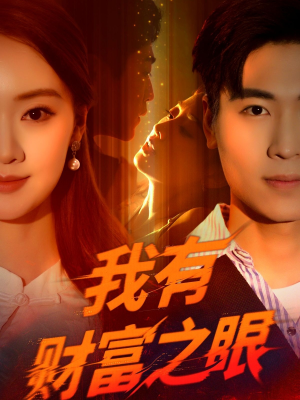 我有财富之眼(54集) 我有财富之眼(54集)大结局太过瘾了