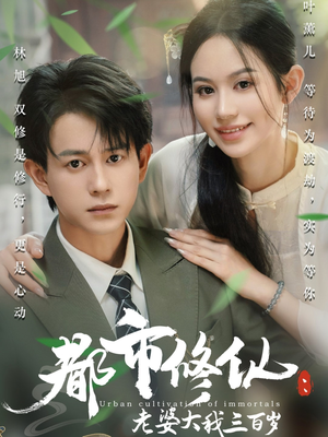 都市修仙老婆大我300岁（67集）小短剧推荐