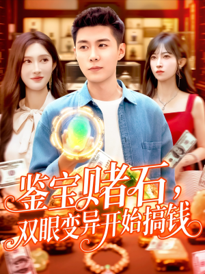鉴宝赌石双眼变异开始搞钱(99集) 鉴宝赌石双眼变异开始搞钱(99集)口碑之选免费看