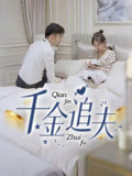 千金追夫（36集）短剧解说热门