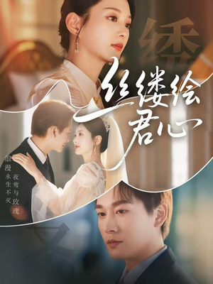 丝缕绘君心(62集) 丝缕绘君心(62集)第一集
