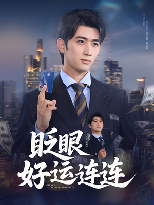 眨眼好运连连(89集) 眨眼好运连连(89集)短剧太好看