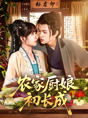 农家厨娘初长成(106集) 农家厨娘初长成(106集)短剧太好看了吧
