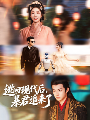逃回现代后暴君追来了（60集）分享好看的短剧