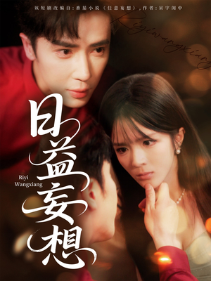 日益妄想（80集）第二季