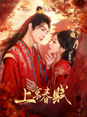 上京春赋（70集）短剧看全集