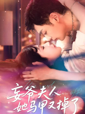 妄爷夫人她马甲又掉了（70集）好看短剧看不停