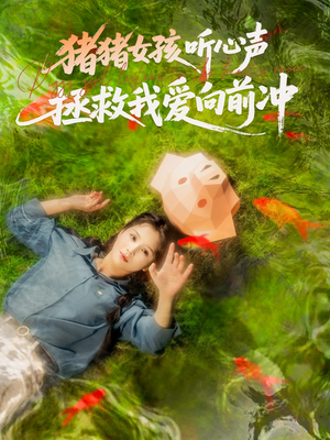 猪猪女孩听心声拯救我爱向前冲(80集) 猪猪女孩听心声拯救我爱向前冲(80集)古装短剧热播