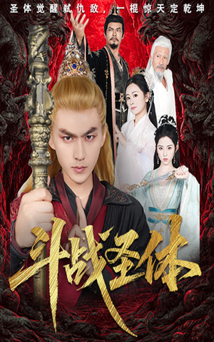 斗战圣体（60集）热播短剧追不停