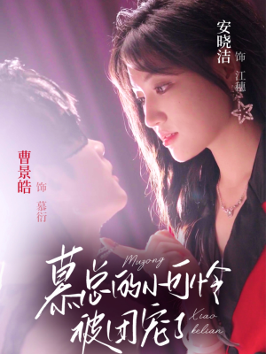 慕总的小可怜被团宠了（74集）短剧介绍