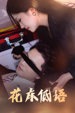 花床低语（60集）迅雷网盘观看