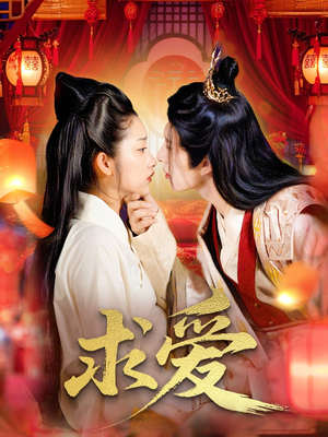 求爱（92集）爆款短剧一起追