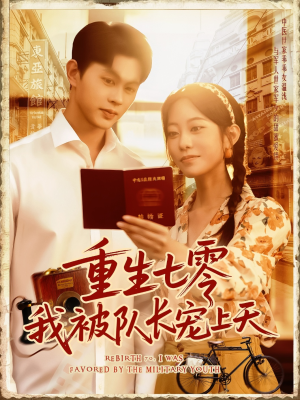 重生七零我被队长宠上天(88集) 重生七零我被队长宠上天(88集)短剧热播推荐