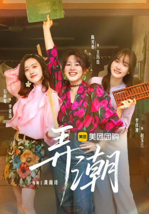 弄潮（48集）亿万短剧抢先看