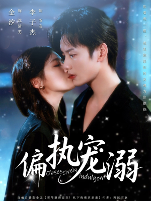 偏执宠溺（80集）免费在线看