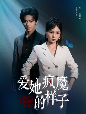 爱她疯魔的样子（80集）免费看短剧