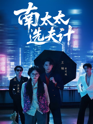 南太太选夫记（76集）短剧追到爽