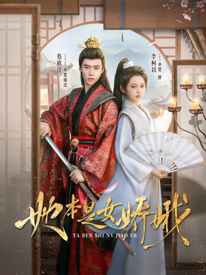 她本是女娇娥(66集) 她本是女娇娥(66集)百万短剧抢先看