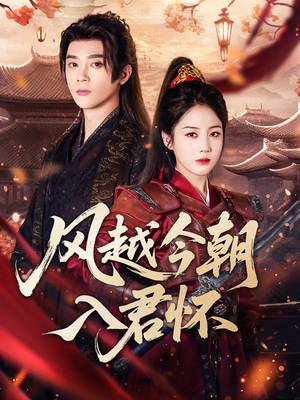风越今朝入君怀(70集) 风越今朝入君怀(70集)好看短剧又来了
